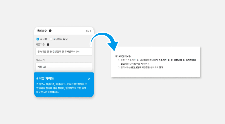 개인투자조합규약관리보수조항